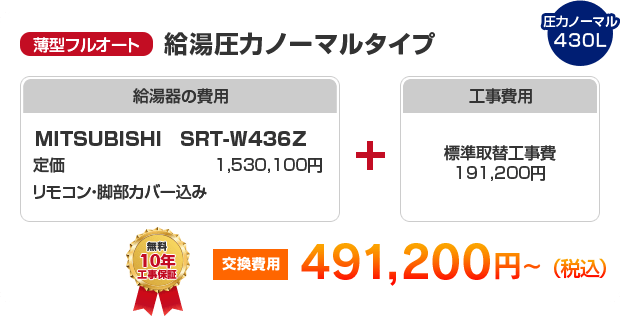 薄型フルオート：給湯圧力ノーマルタイプ MITSUBISHI SRT-W436Z ［491,200円～］