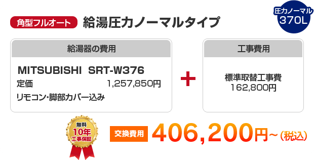 角型フルオート：給湯圧力ノーマルタイプ MITSUBISHI SRT-W376 ［406,200円～］
